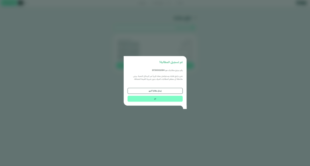 إشعار «تم تسجيل المطالبة» مع الرقم المرجعي للمطالبة.