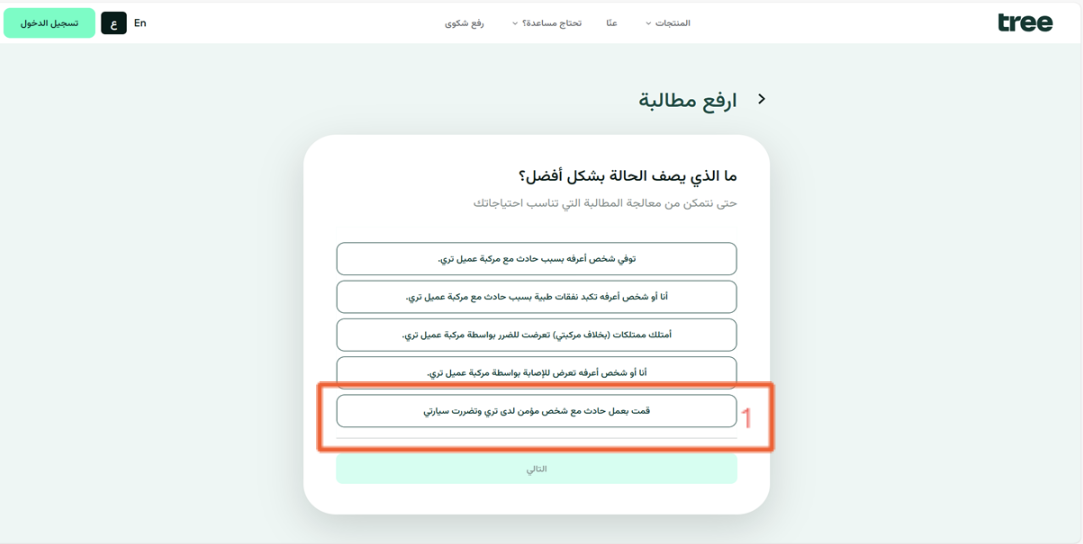 اختيار وصف الحالة الخاص بضرر المركبة.