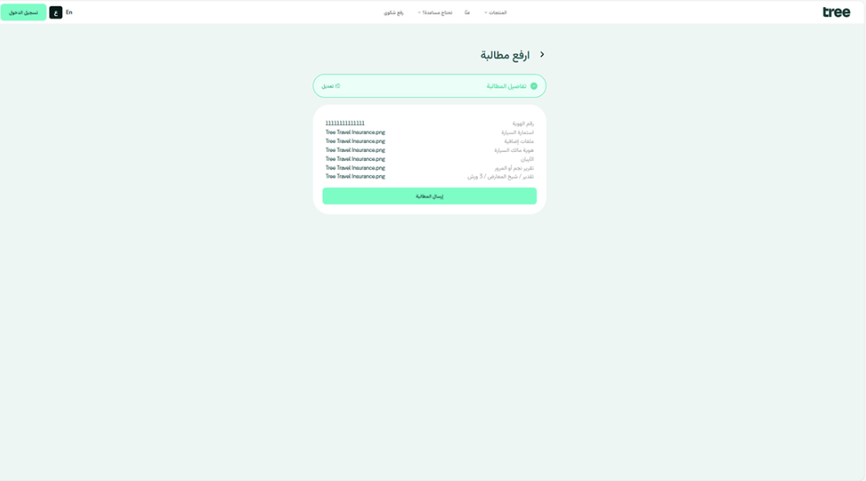 مراجعة تفاصيل المطالبة والمستندات قبل الإرسال.