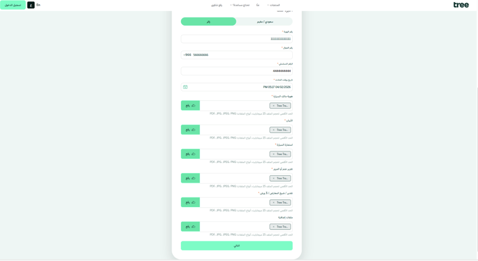 نموذج «زائر» مع حقول المعلومات والمستندات المطلوبة.