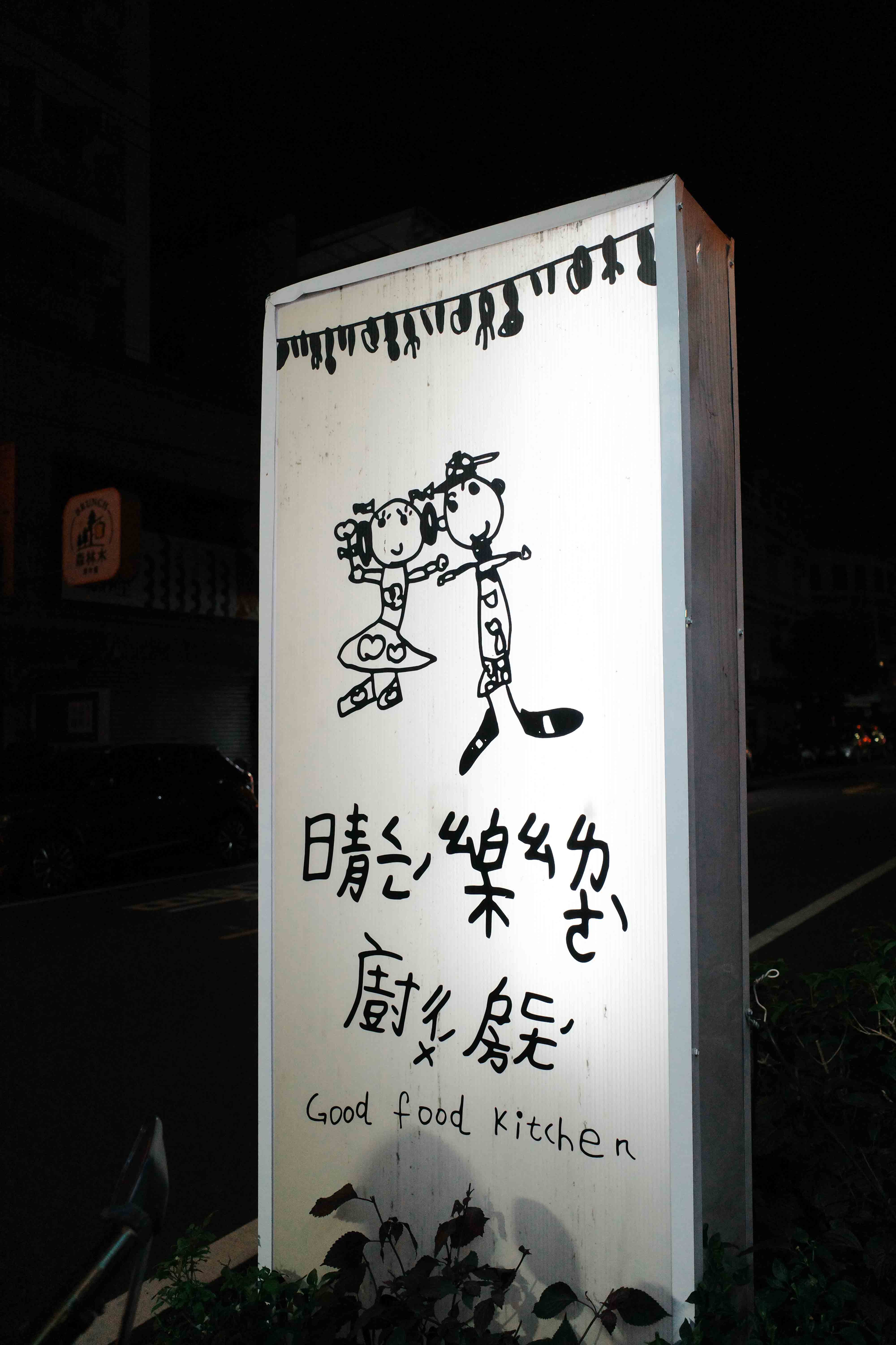 夜晚的晴樂廚房直立式燈箱招牌，位於嘉義民雄的溫馨晚餐好去處