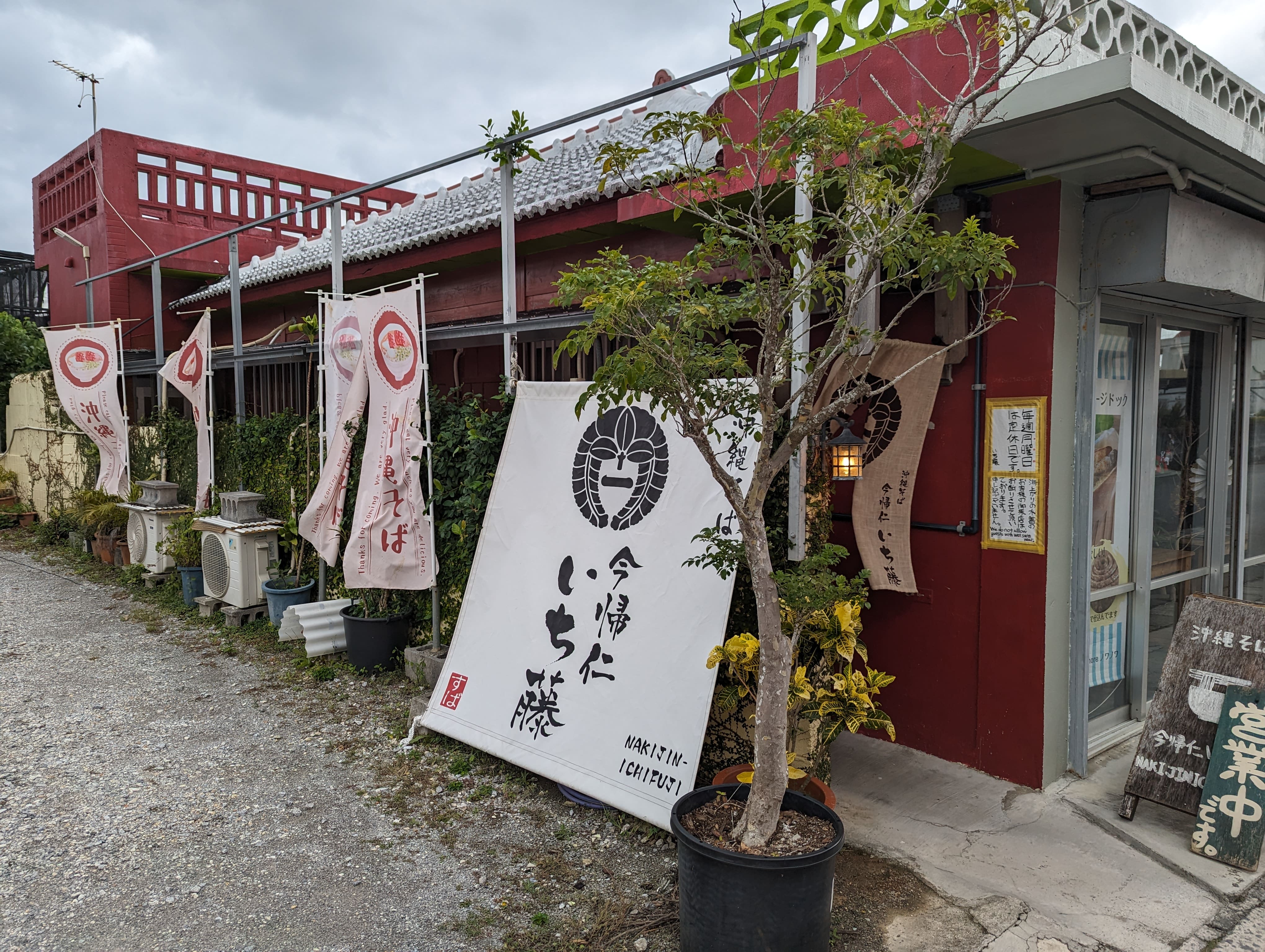 Devanture du restaurant Nakijin Ichifuji