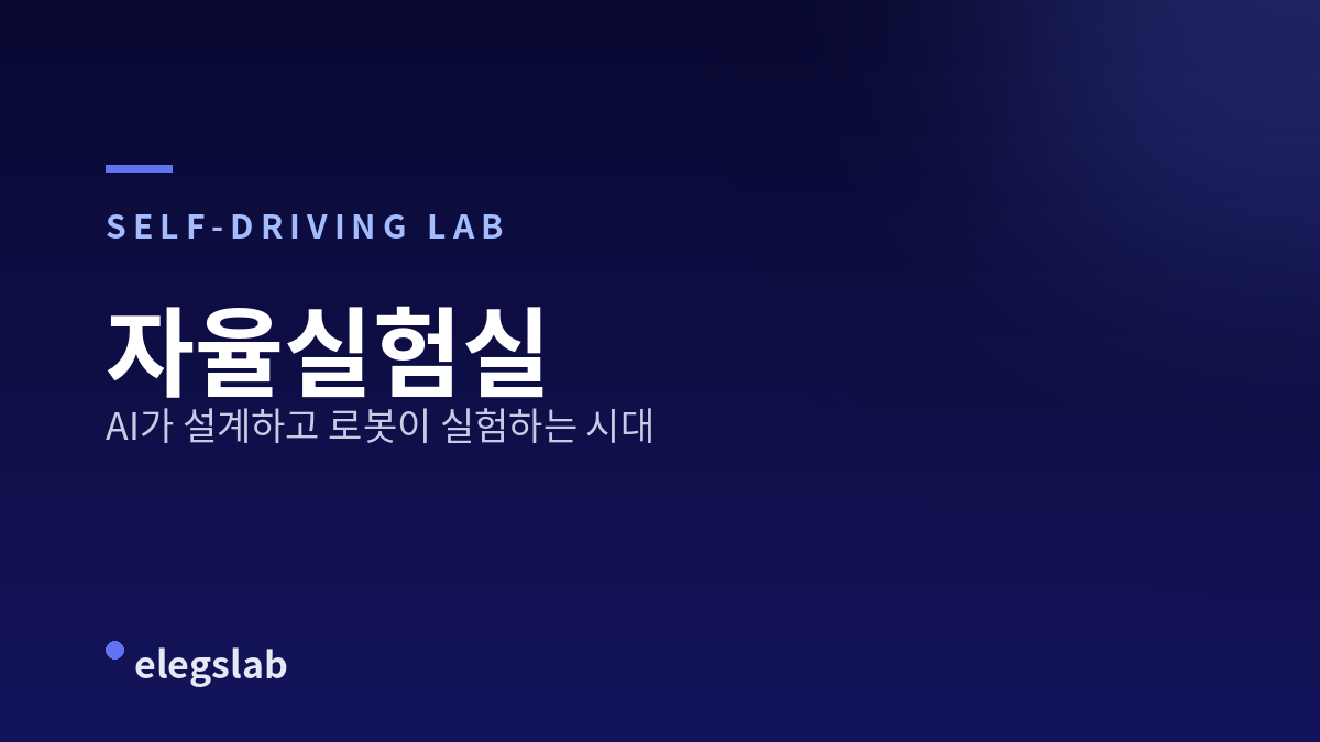 자율실험실(Self-Driving Lab), AI가 설계하고 로봇이 실험하는 시대