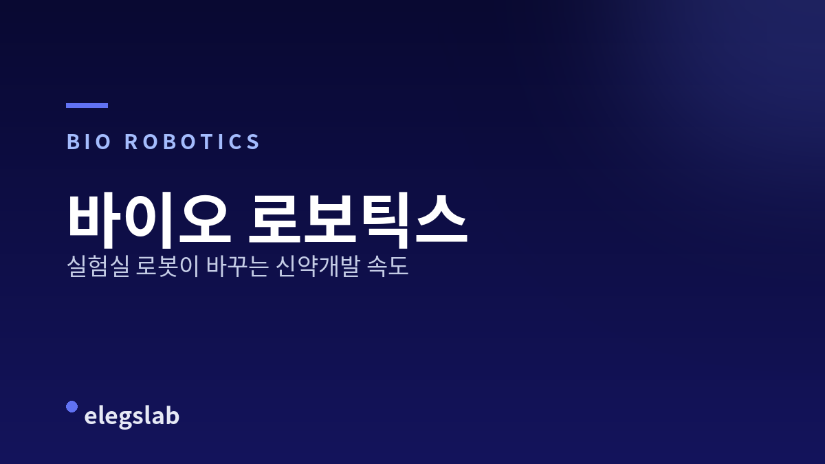 바이오 로보틱스, 실험실 로봇이 바꾸는 신약개발 속도