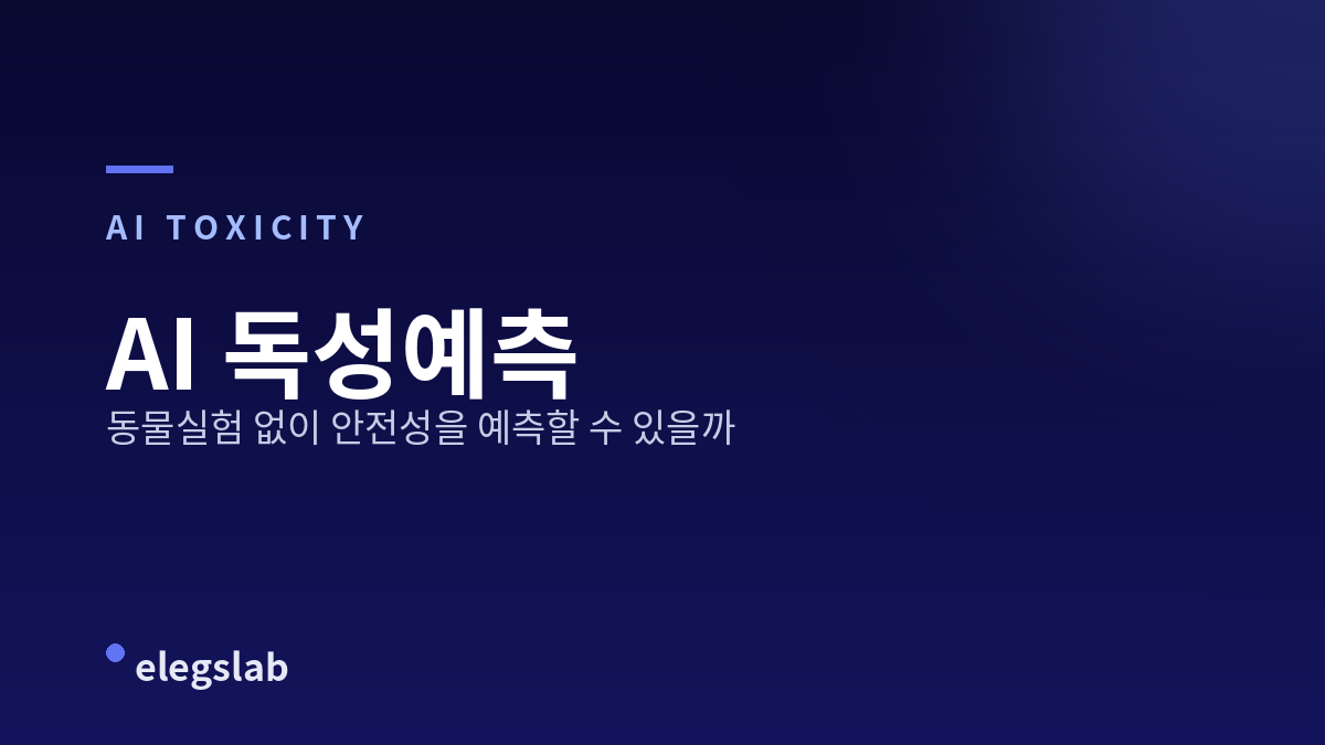AI 독성예측, 동물실험 없이 안전성을 예측할 수 있을까