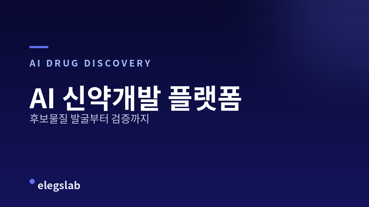 AI 신약개발 플랫폼, 후보물질 발굴부터 검증까지