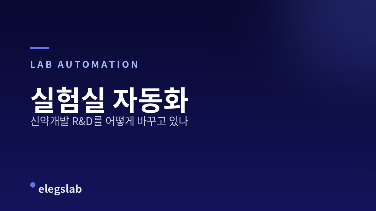 실험실 자동화, 신약개발 R&D를 어떻게 바꾸고 있나