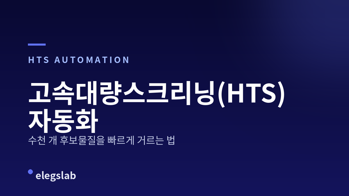 고속대량스크리닝(HTS) 자동화, 수천 개 후보물질을 빠르게 거르는 법