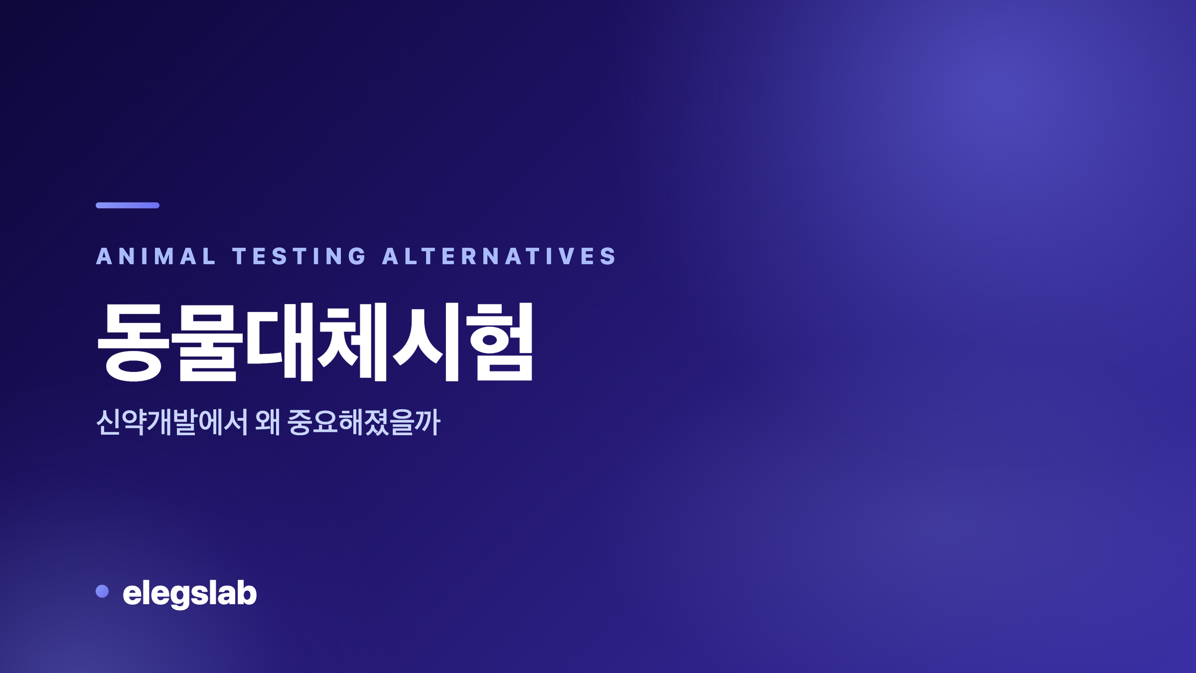 동물대체시험, 신약개발에서 왜 중요해졌을까