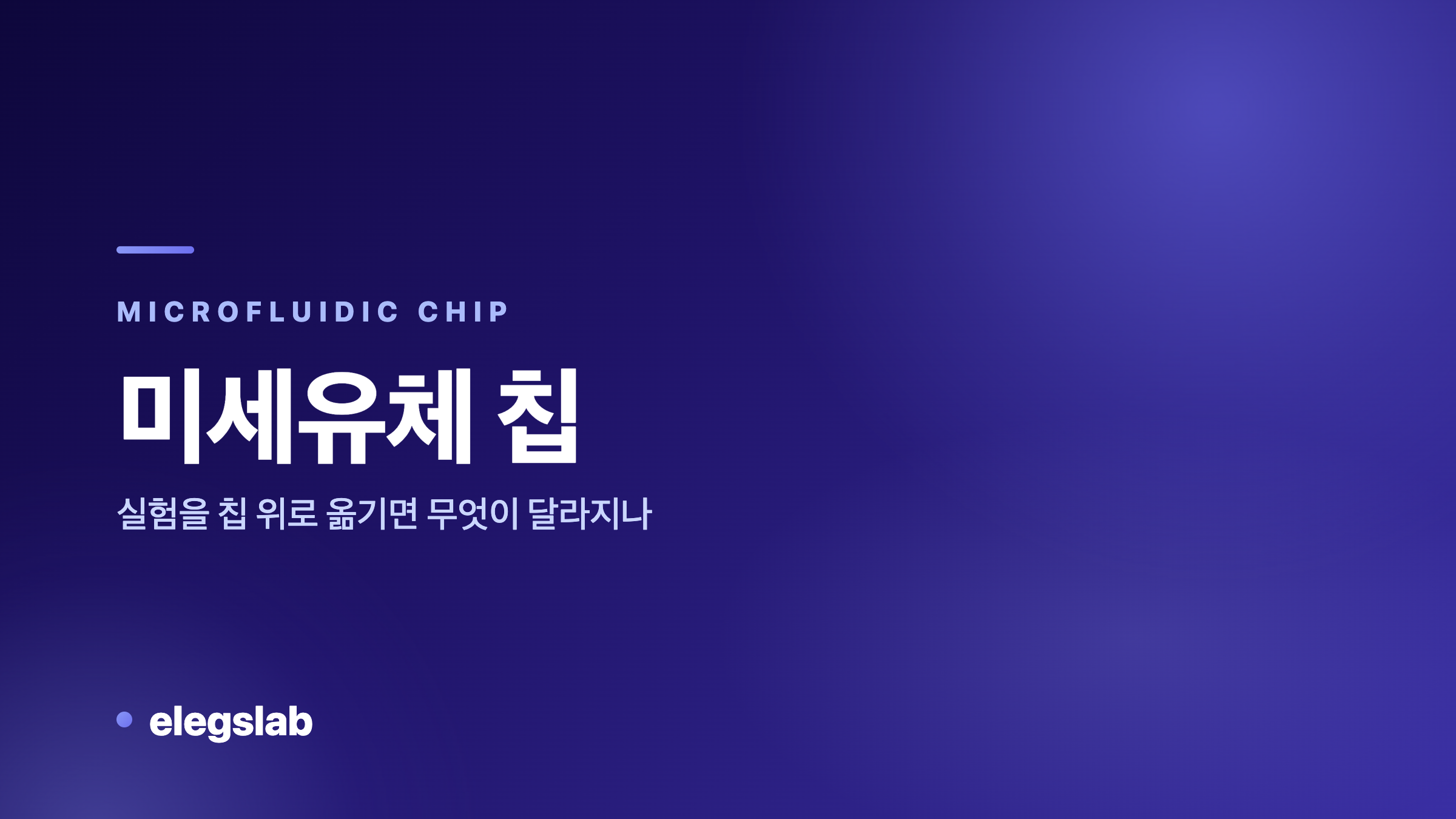 미세유체 칩, 실험을 칩 위로 옮기면 무엇이 달라지나