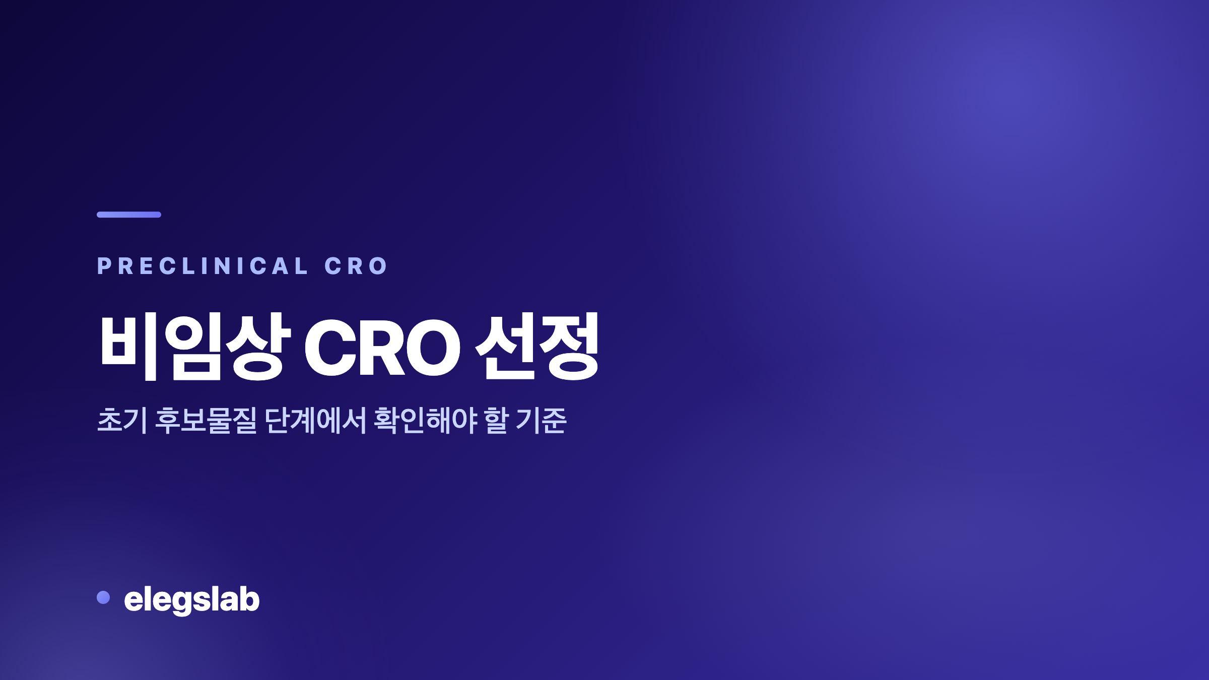 비임상 CRO 선정, 초기 후보물질 단계에서 확인해야 할 기준