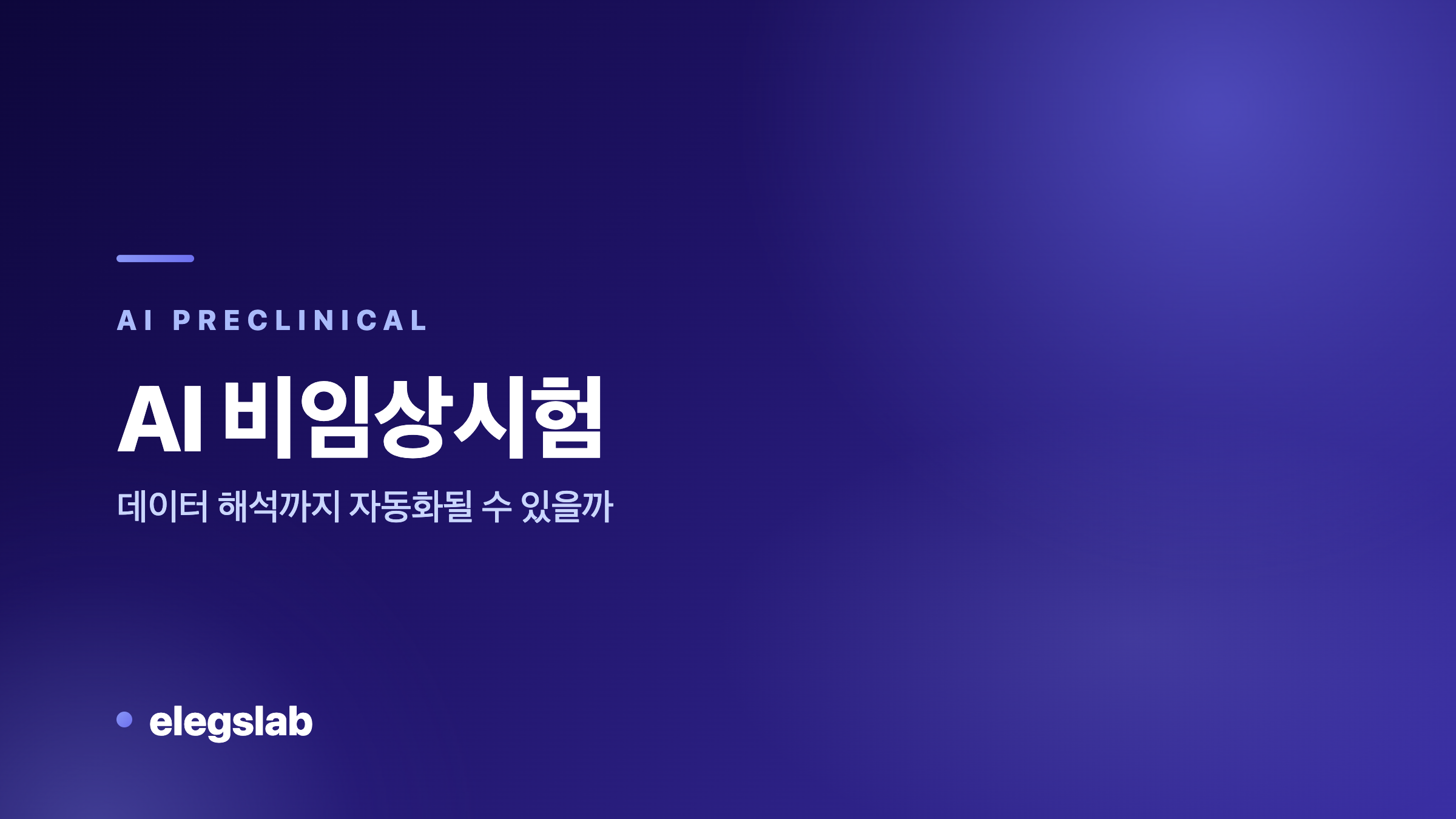 AI 비임상시험, 데이터 해석까지 자동화될 수 있을까