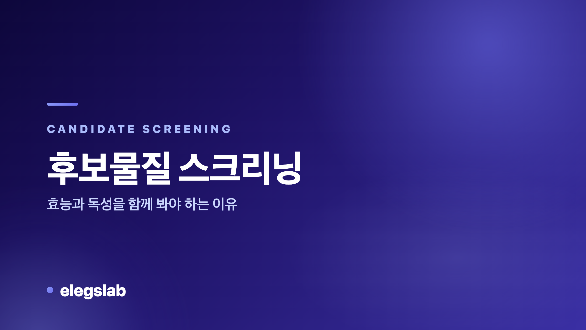 신약 후보물질 스크리닝, 효능과 독성을 함께 봐야 하는 이유