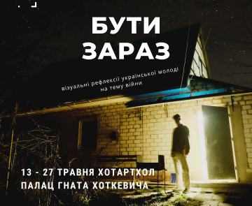 «Бути зараз». Рефлексії української молоді на тему війни.