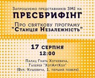 «Станція Незалежність»: запрошуємо журналістів на пресбрифінг!