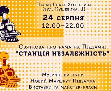 «Станція незалежність». Святкуємо День Незалежності на Підзамчі