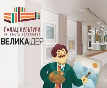 «ХотАртХол». Велика ідея Палацу Хоткевича