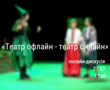 «Театр офлайн - театр онлайн»: як змінюється театр під час карантину