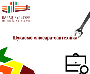 Вакантна позиція слюсара-сантехніка у Палаці Гната Хоткевича