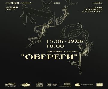 Виставка плакатів «Обереги»