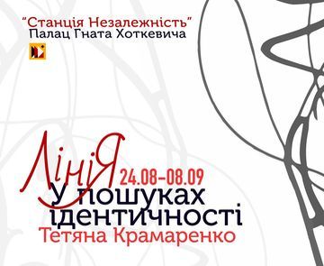 Виставка «ЛініЯ. У пошуках ідентичності» Тетяни Крамаренко