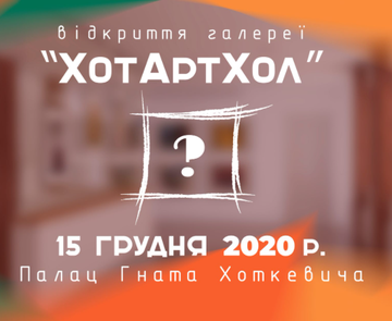 Відкриваємо «ХотАртХол»!