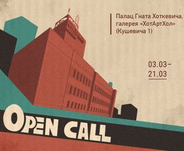 Галерея «ХотАртХол» оголосила Open call для художників