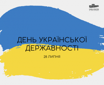 День Української Державності