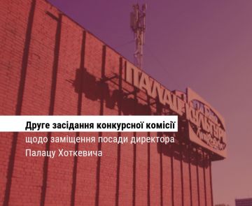 Друге засідання конкурсної комісії щодо заміщення посади директора Палацу Хоткевича