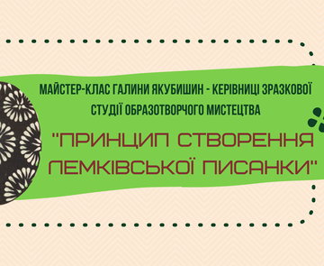 Малюємо писанки разом: відео майстер-клас