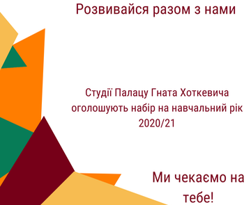 Набір в студії на новий навчальний рік