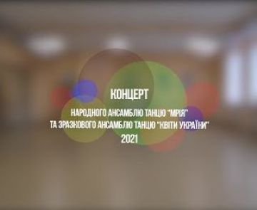 Онлайн-концерт ЗАТ «Квіти України» та НАТ «Мрія»