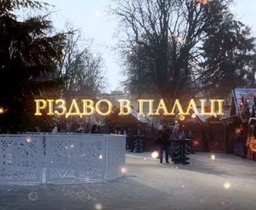 Палац презентував різдвяний кінофільм