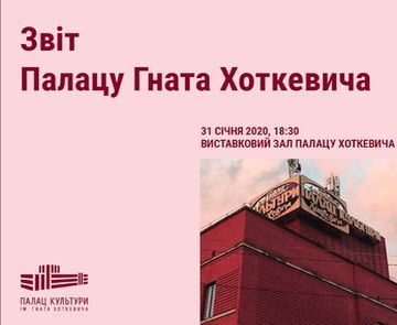 Палац Гната Хоткевича у 2019 році. Наші підсумки і плани