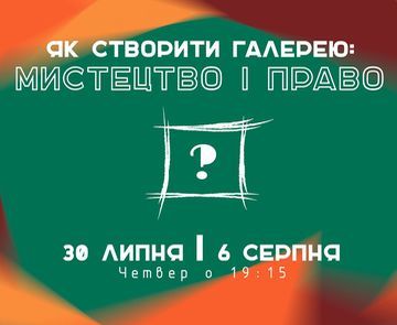 Проєкт «Як створити галерею?» повертається!
