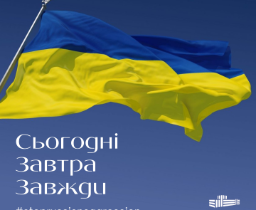 Підтримуємо Україну сьогодні, завтра, завжди!