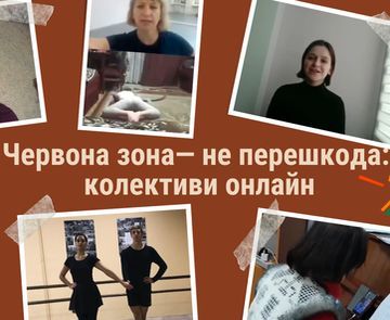 Червона зона — не причина зупинятись: навчання колективів триває онлайн