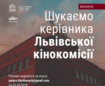 Шукаємо керівника Львівської кінокомісії