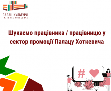 Шукаємо працівника (-цю) у сектор промоції Палацу Гната Хоткевича