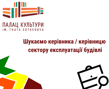 Шукаємо керівника / керівницю сектору експлуатації будівлі