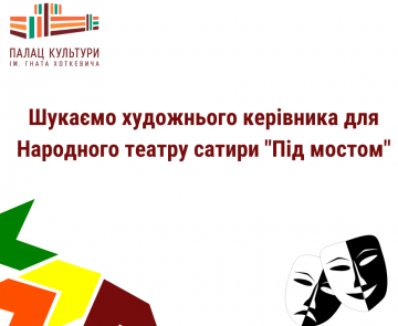 Шукаємо художнього керівника (режисера) для Народного театру сатири «Під мостом»