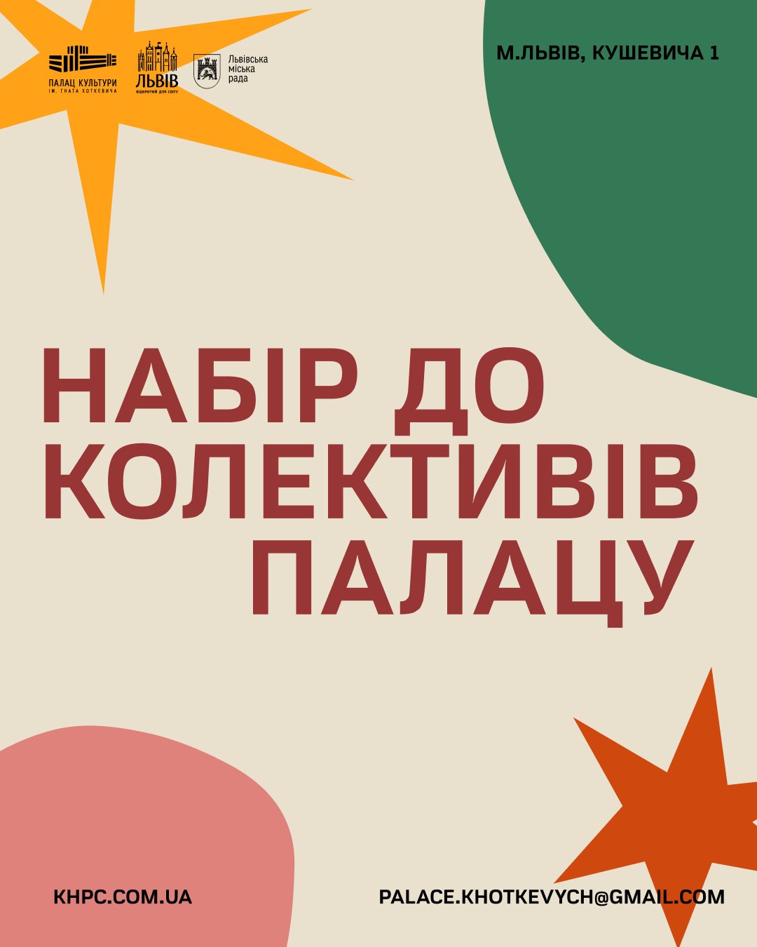 Набір до колективів Палацу!