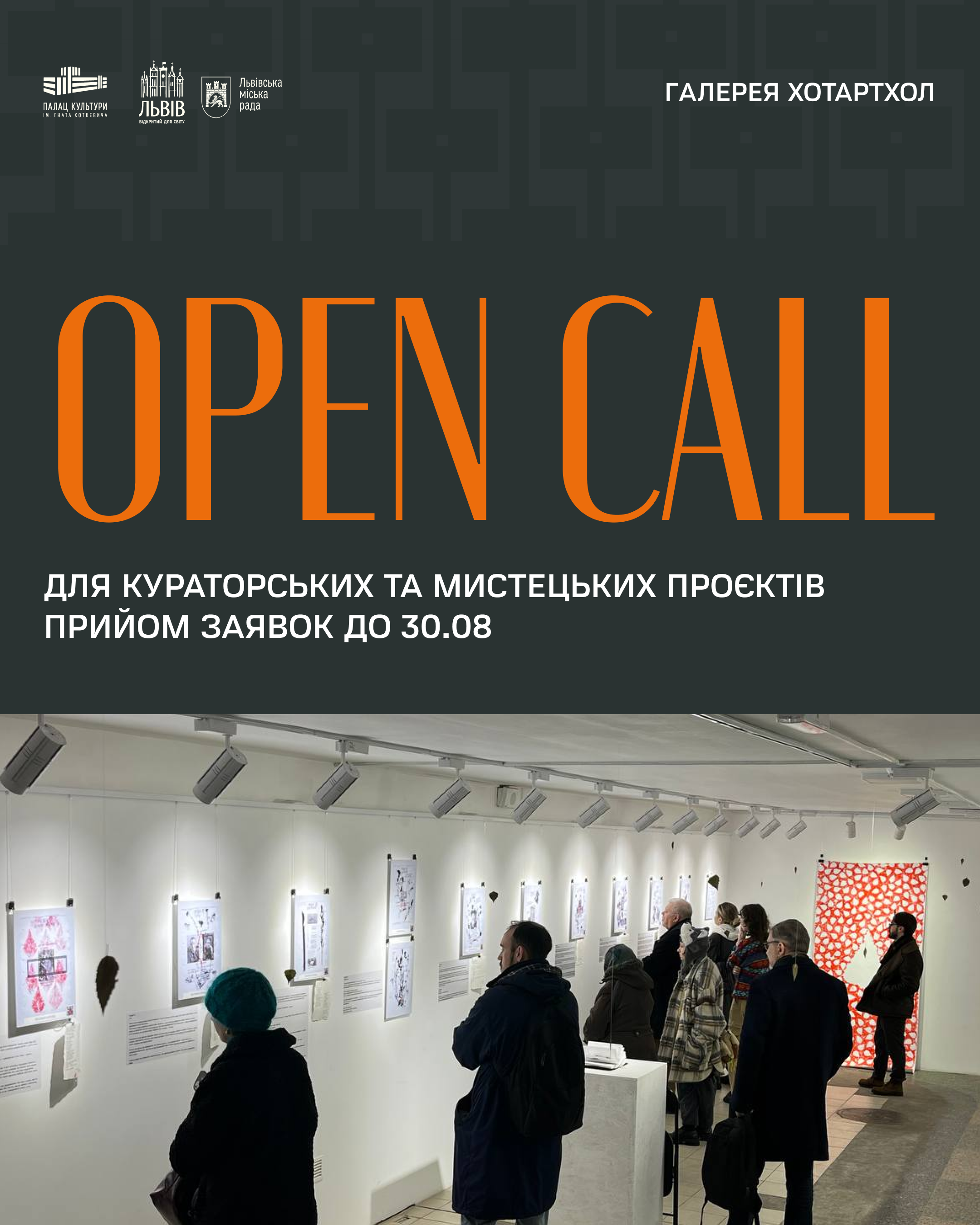 Open call для кураторських та мистецьких проєктів!