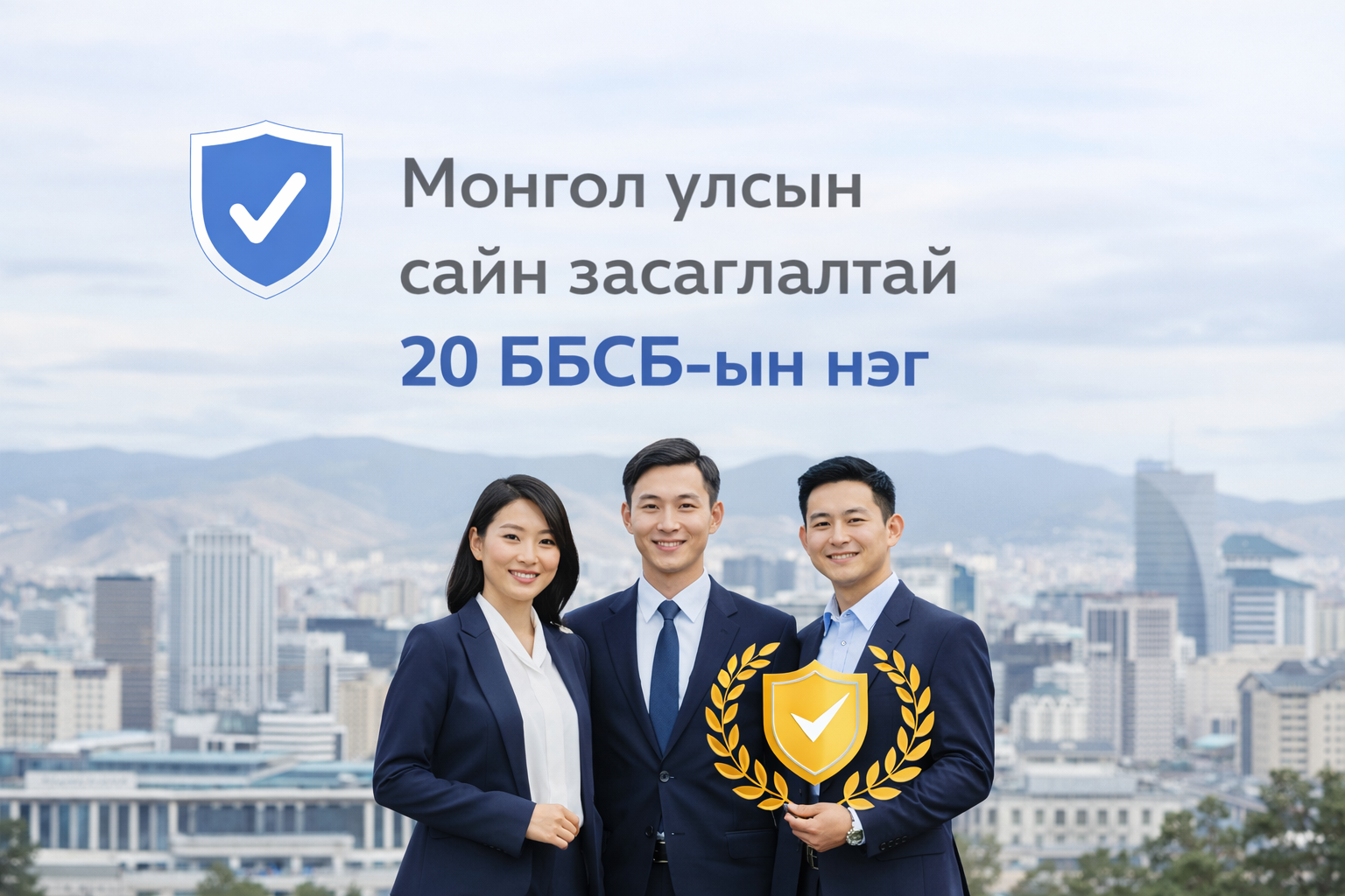 Three professionally dressed young Asian people smiling in front of a cityscape with a Mongolian text and shield graphic.