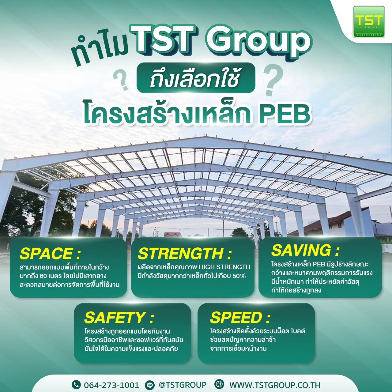 รับสร้างโกดังสำเร็จรูป - โครงสร้างอาคารเหล็ก PEB | TST GROUP