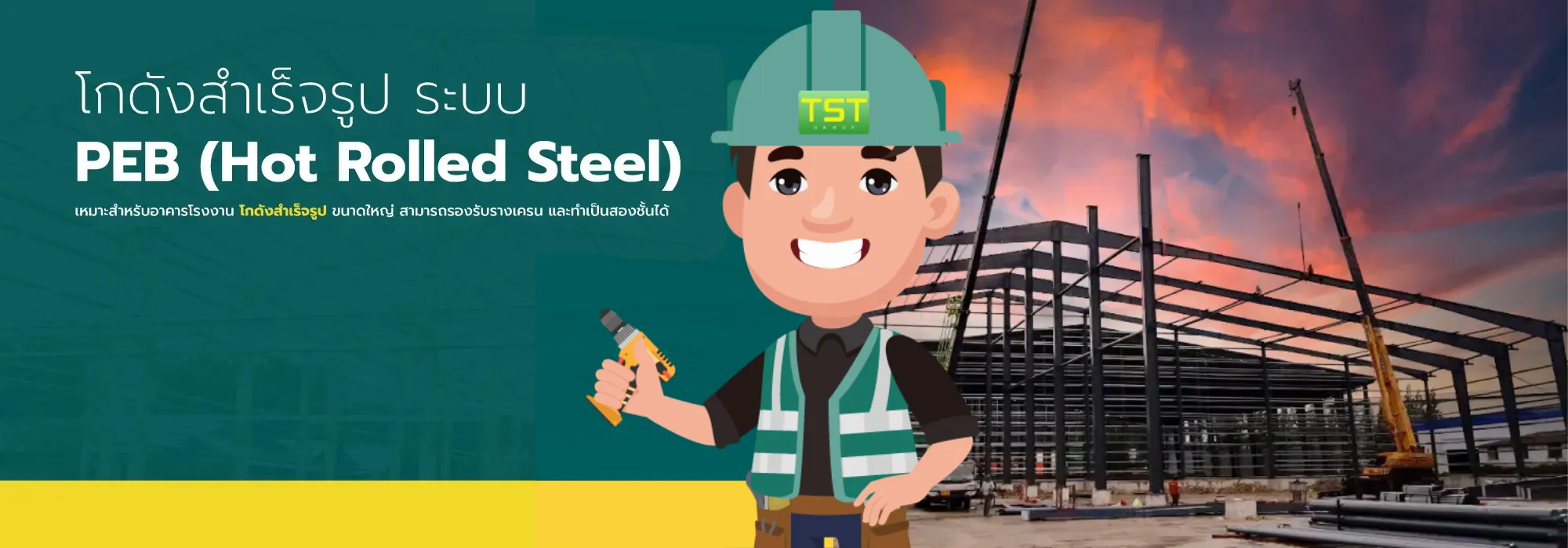 โกดังสำเร็จรูป ระบบ PEB. (Pre-Engineered Building)