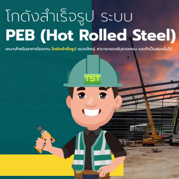 สร้างโกดังสำเร็จรูป โรงงานโครงสร้างเหล็ก ระบบ PEB | TST GROUP