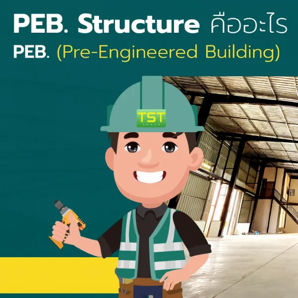 รับสร้างโกดังสำเร็จรูป - โครงสร้างอาคารเหล็ก PEB | TST GROUP