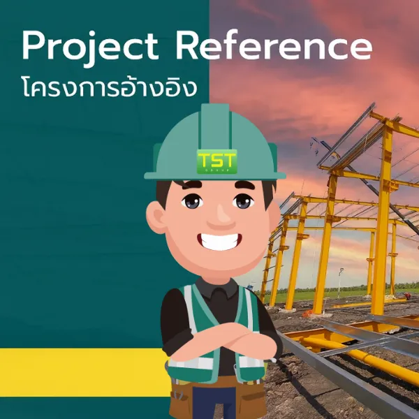 รับสร้างโกดังสําเร็จรูป, ออกแบบอาคารโครงเหล็กสำเร็จรูป ระบบ PEB | TST GROUP