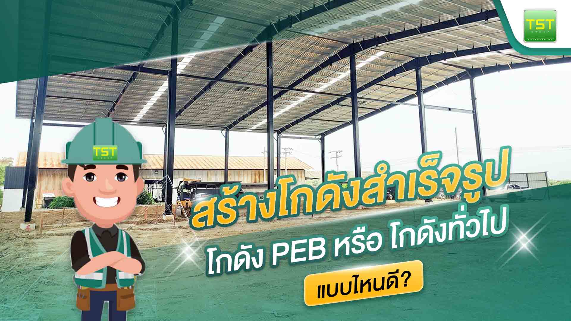 สร้างโกดังสำเร็จรูป, โกดัง PEB หรือ โกดังทั่วไป แบบไหนดี?